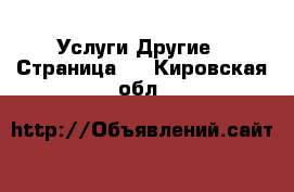 Услуги Другие - Страница 7 . Кировская обл.